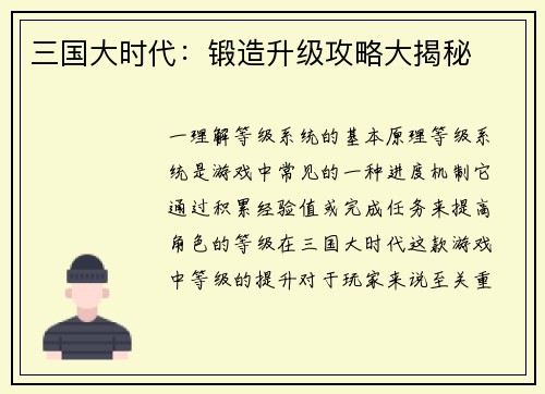 三国大时代：锻造升级攻略大揭秘