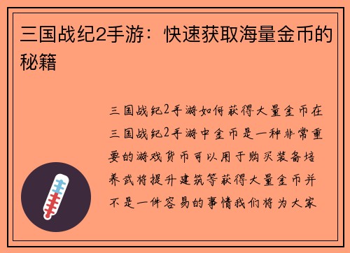 三国战纪2手游：快速获取海量金币的秘籍