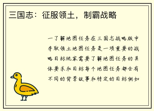 三国志：征服领土，制霸战略