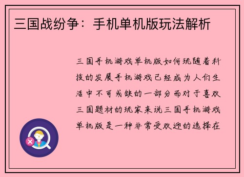 三国战纷争：手机单机版玩法解析